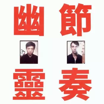 幽靈節奏 = Phantom Rhythm