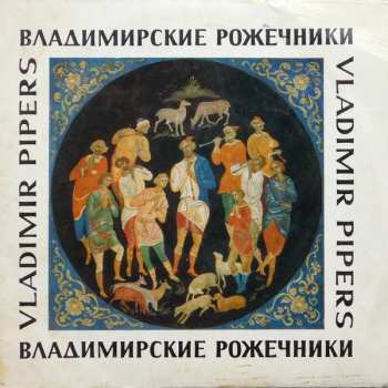 SP Цукор Бiла Смерть: Владимирские Рожечники