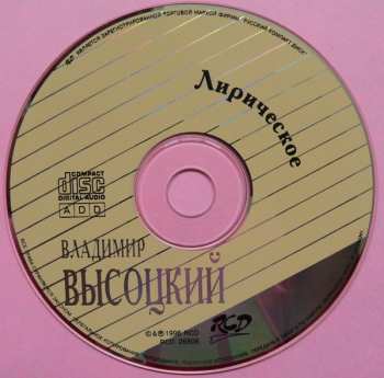 CD Владимир Высоцкий: Лирическое