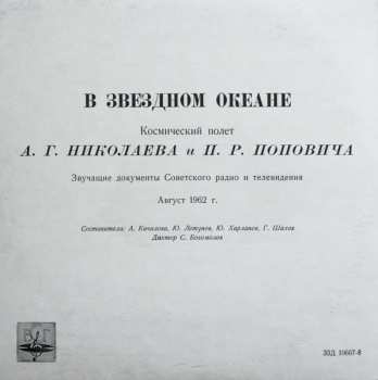EP Андриян Григорьевич Николаев: В Звездном Океане