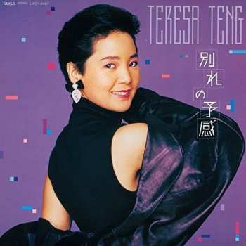 Album Teresa Teng: 別れの予感