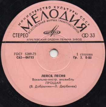 SP Лейся, Песня: Прощай