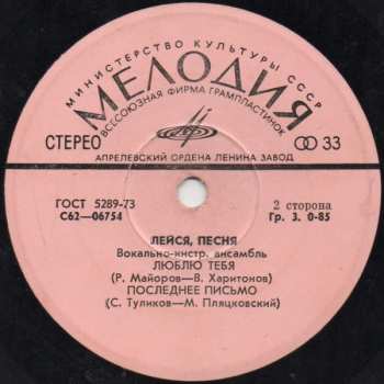 SP Лейся, Песня: Прощай