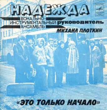 Album Надежда: Это Только Начало