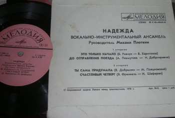 SP Надежда: Это Только Начало