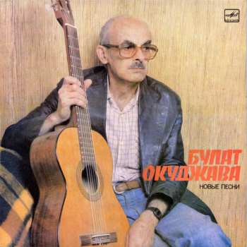 LP Булат Окуджава: Новые Песни