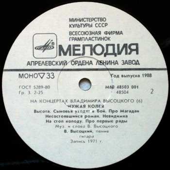 LP Владимир Высоцкий: Чужая Колея