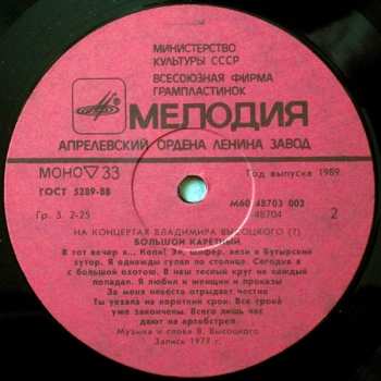 LP Владимир Высоцкий: Большой Каретный