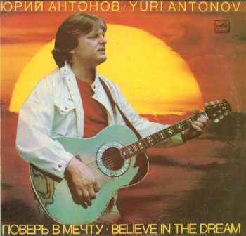 Album Юрий Антонов: Поверь В Мечту