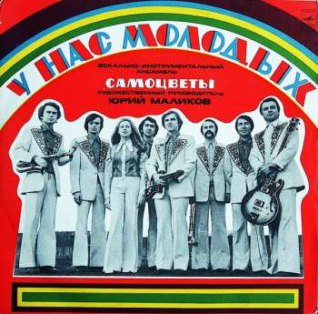 Album Самоцветы: У Нас Молодых