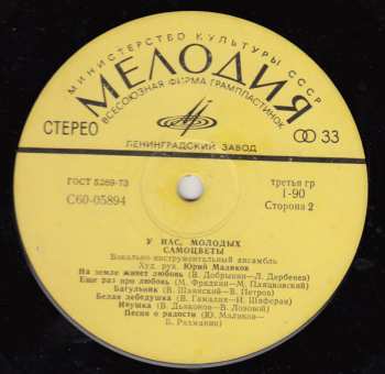 LP Самоцветы: У Нас, Молодых