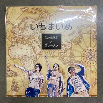 なかの綾: いちまいめ