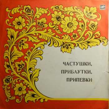 LP Хор Русской Народной Песни Всесоюзного Радио: Частушки, Прибаутки, Припевки