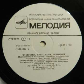 LP Хор Русской Народной Песни Всесоюзного Радио: Частушки, Прибаутки, Припевки