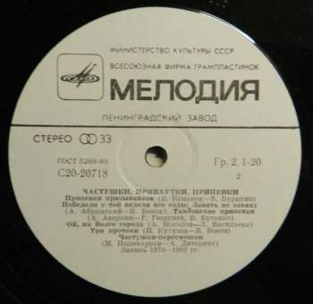 LP Хор Русской Народной Песни Всесоюзного Радио: Частушки, Прибаутки, Припевки