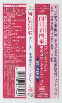2CD Teresa Teng: 何日君再來 テレサ・テン 中国語ベスト・セレクション