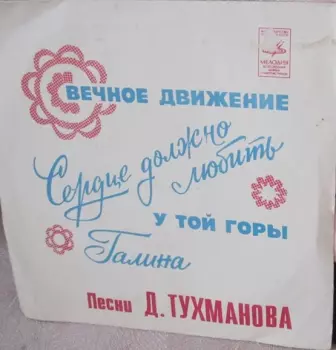 Вечное Движение