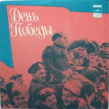 День Победы