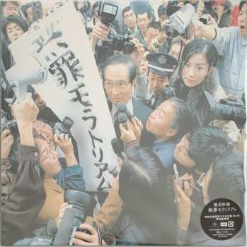 2LP Shiina Ringo: 無罪モラトリアム LTD