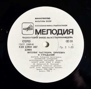 LP Хор Русской Народной Песни Всесоюзного Радио: Веселые Частушки, Припевки И Страдания