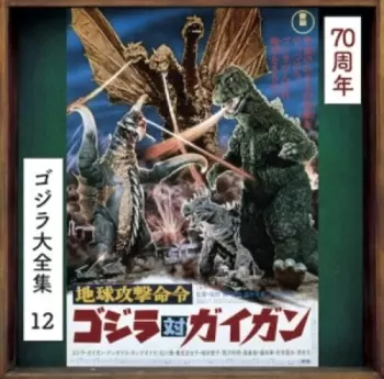 地球攻撃命令　ゴジラ対ガイガン