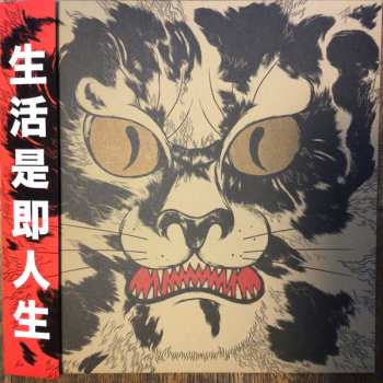 LP/SP Akira Sakata: And Life Also Same