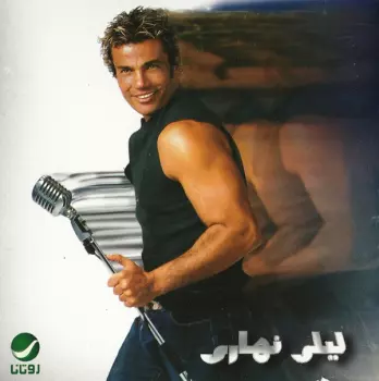 Amr Diab: ليلي نهاري