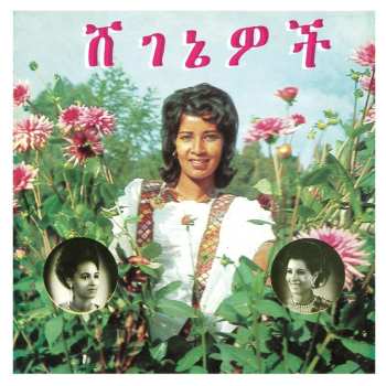 LP Aselefech Ashine: ሸ​ገ​ኔ​ዎ​ች = Beauties