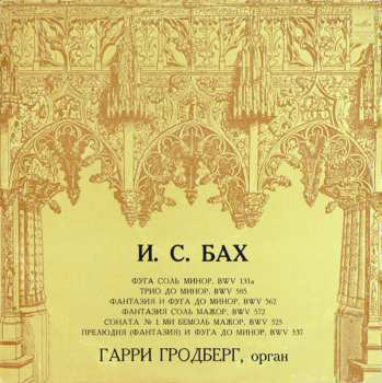 LP Johann Sebastian Bach: Фуга  Соль Минор, BWV 131а. Трио До Минор, BWV 585. Фантазия И Фуга До Минор, BWV 562. Фантазия Соль Мажор, BWV 572. Соната № 1 Ми Бемоль Мажор, BWV 525. Прелюдия (Фантазия) И Фуга До Минор, BWV 537