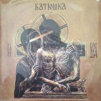 2LP Батюшка: Hospodi = Господи LTD | CLR