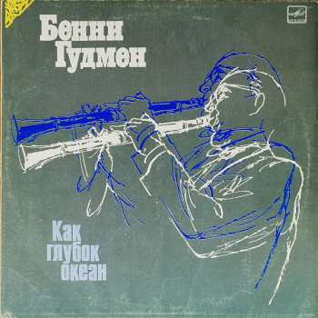 LP Benny Goodman: Как Глубок Океан