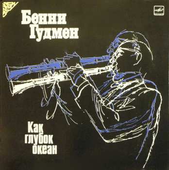 LP Benny Goodman: Как Глубок Океан