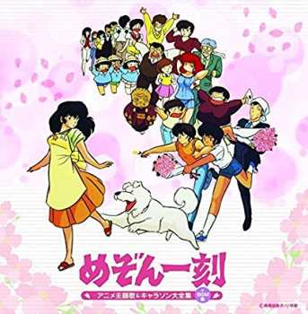 2CD めぞん一刻: アニメ主題歌&キャラソン大全集(+BGM集)