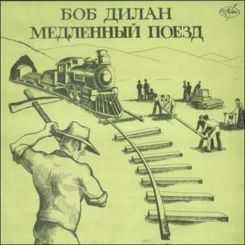 LP Bob Dylan: Медленный Поезд