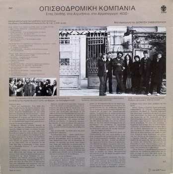 LP Οπισθοδρομική Κομπανία: Στης Ξανθής, Στο Αιγινήτειο, Στο Π.Ν. Αρματαγωγόν Κως