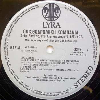 LP Οπισθοδρομική Κομπανία: Στης Ξανθής, Στο Αιγινήτειο, Στο Π.Ν. Αρματαγωγόν Κως