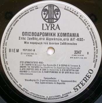 LP Οπισθοδρομική Κομπανία: Στης Ξανθής, Στο Αιγινήτειο, Στο Π.Ν. Αρματαγωγόν Κως