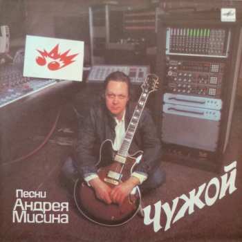 LP Андрей Мисин: Чужой. Песни Андрея Мисина = Stranger. Andrei Misin's Songs