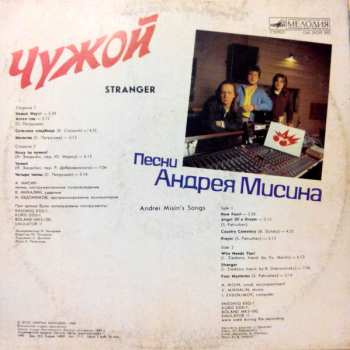 LP Андрей Мисин: Чужой. Песни Андрея Мисина = Stranger. Andrei Misin's Songs