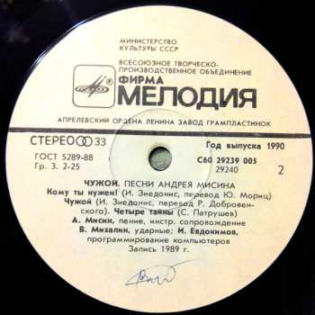 LP Андрей Мисин: Чужой. Песни Андрея Мисина = Stranger. Andrei Misin's Songs