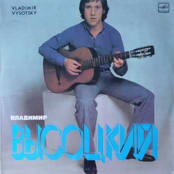 LP Владимир Высоцкий: Vladimir Vysotsky Sings His Own Songs