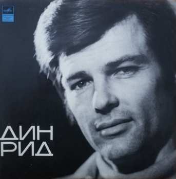 LP Dean Reed: Дин Рид