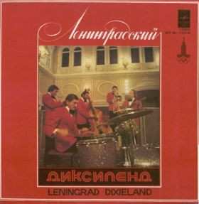 LP Ленинградский Диксиленд: Ленинградский Диксиленд II