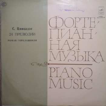 LP Сулхан Цинцадзе: 24 Прелюдии