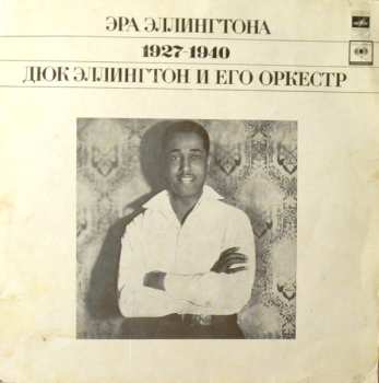3LP/Box Set Duke Ellington And His Orchestra: Эра Эллингтона 1927-1940 = The Ellington Era Volume One: 1927-1940