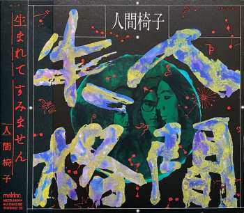 Album 人間椅子: 人間失格
