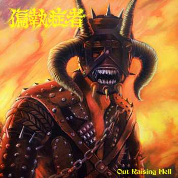 Album Paranoid: Out Raising Hell