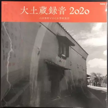 山田参助: 大土蔵録音2020