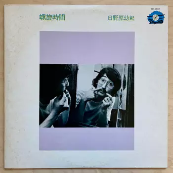 Yoki Hinohara: 螺旋時間