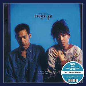 LP 김현철: 그대안의 블루 / Original Soundtrack LTD | CLR